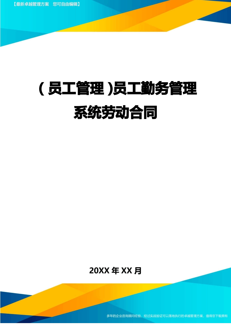 2020年员工管理员工勤务管理系统劳动合同完整版_第1页