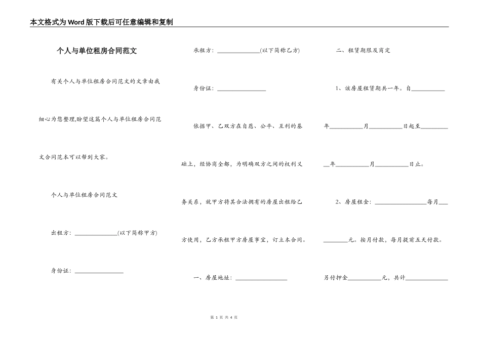 个人与单位租房合同范文_第1页