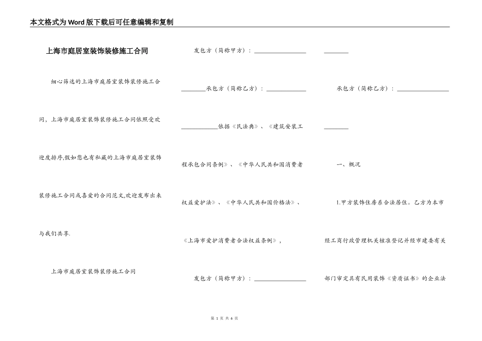 上海市庭居室装饰装修施工合同_第1页
