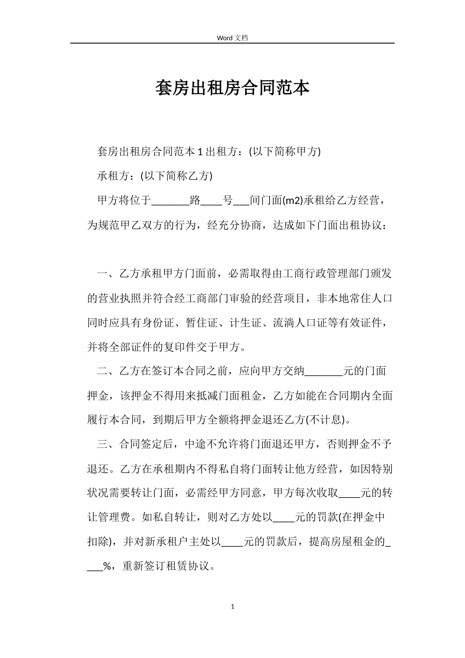 套房出租房合同范本_第1页