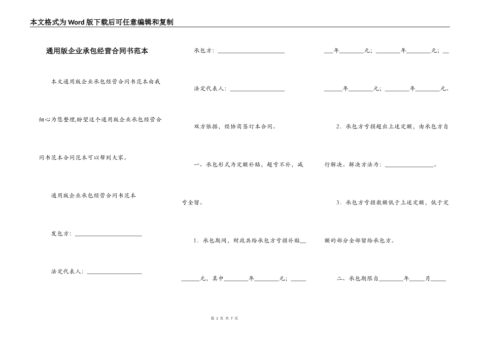 通用版企业承包经营合同书范本_第1页