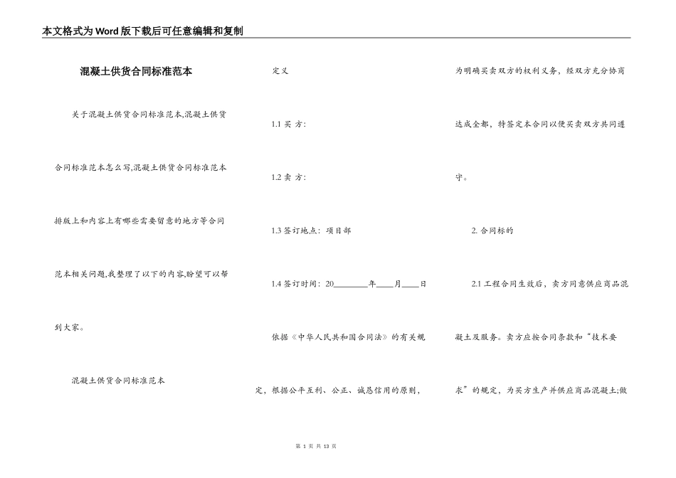 混凝土供货合同标准范本_第1页