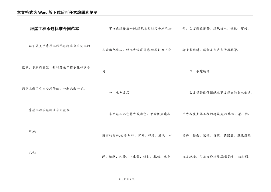 房屋工程承包标准合同范本_第1页