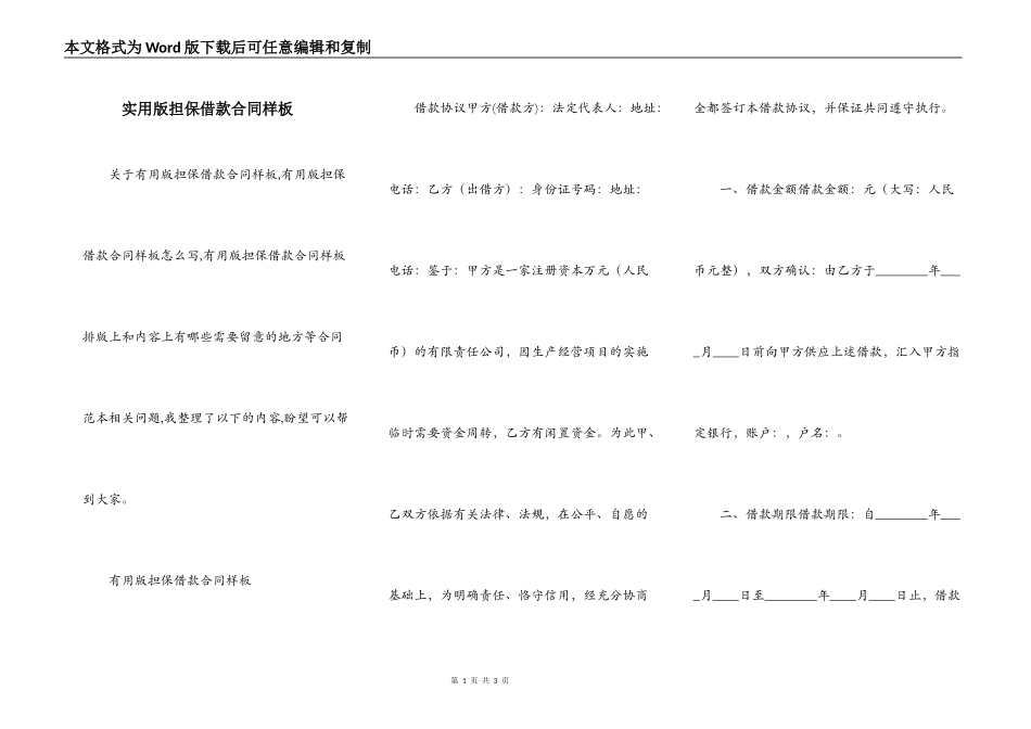 实用版担保借款合同样板_第1页