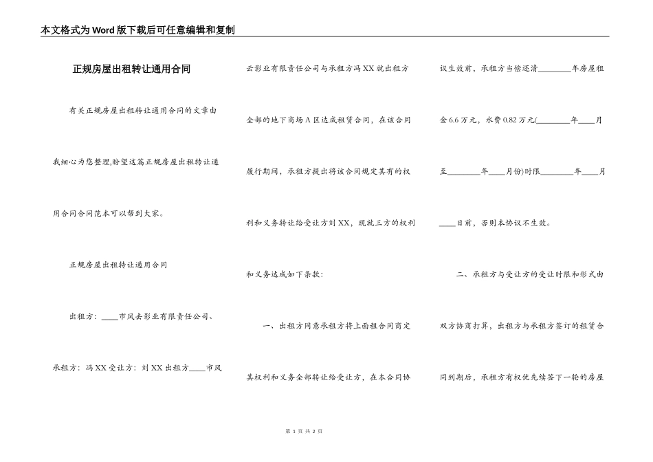 正规房屋出租转让通用合同_第1页