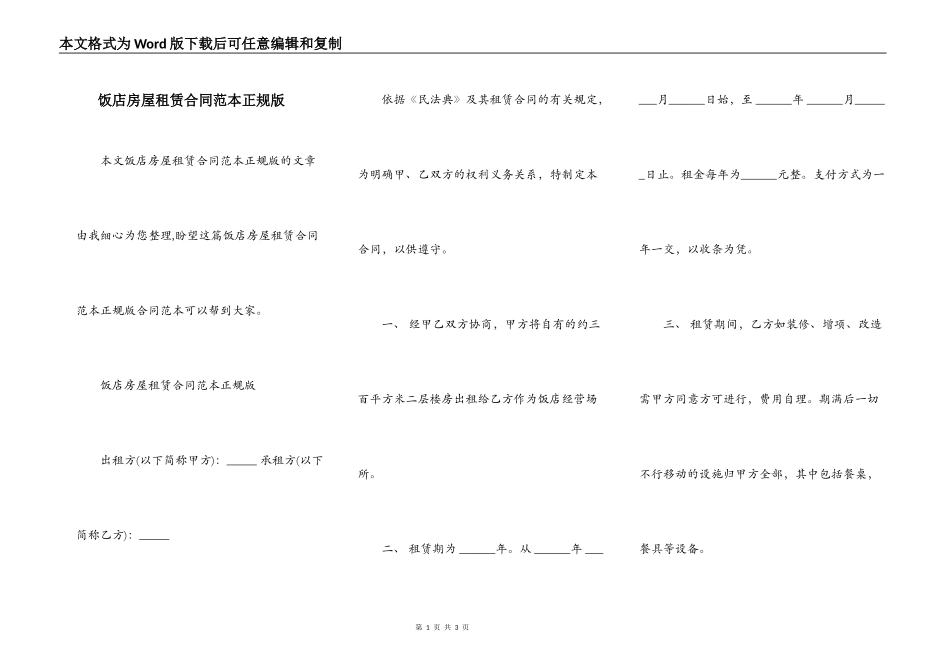 饭店房屋租赁合同范本正规版_第1页