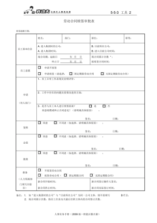 劳动合同续签审批表