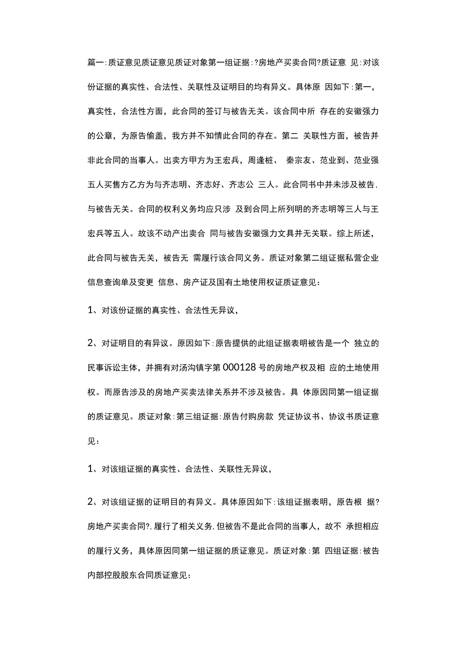 买卖合同质证意见_第1页