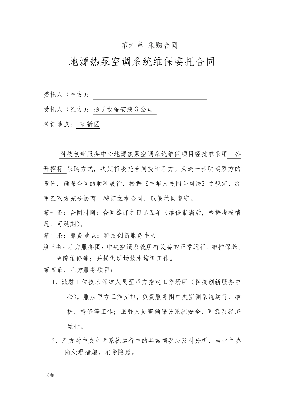 地源热泵空调系统维保委托合同范本_第1页