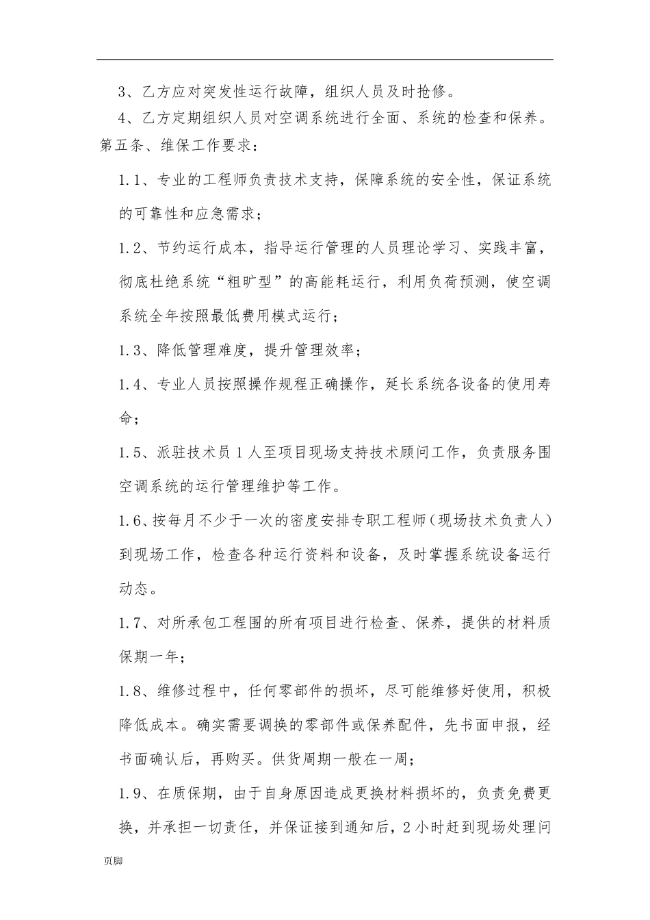 地源热泵空调系统维保委托合同范本_第2页