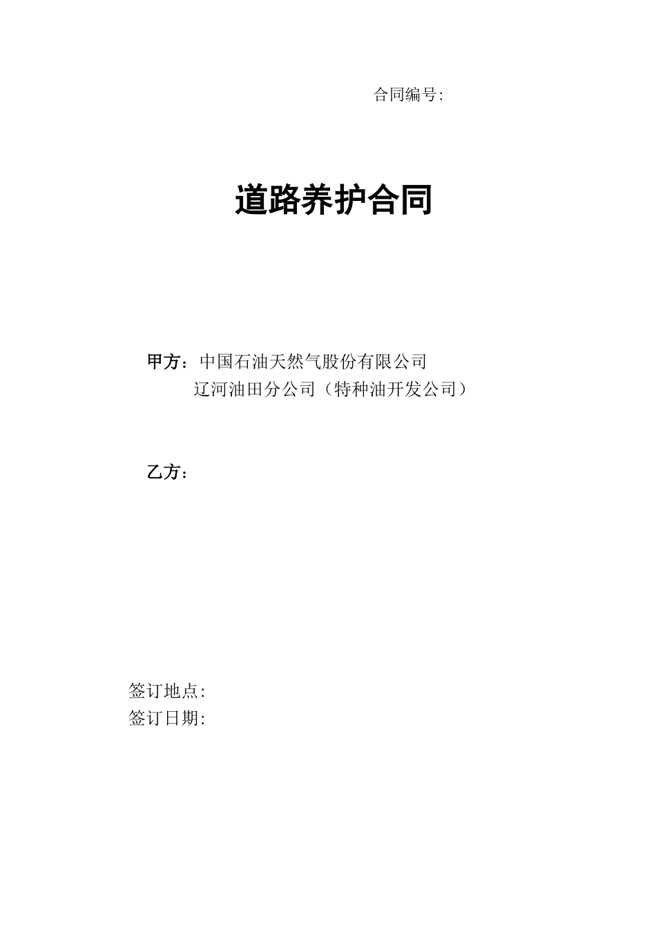 道路养护合同_第1页