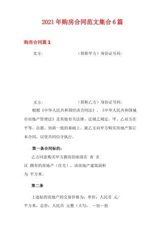 2021年购房合同范文集合6篇