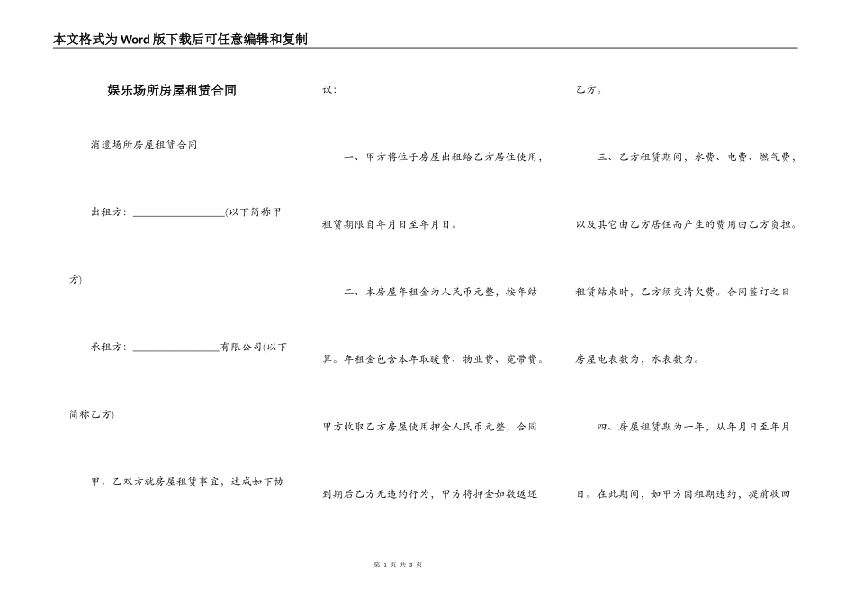 娱乐场所房屋租赁合同_第1页
