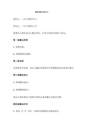 搬家运输合同协议书