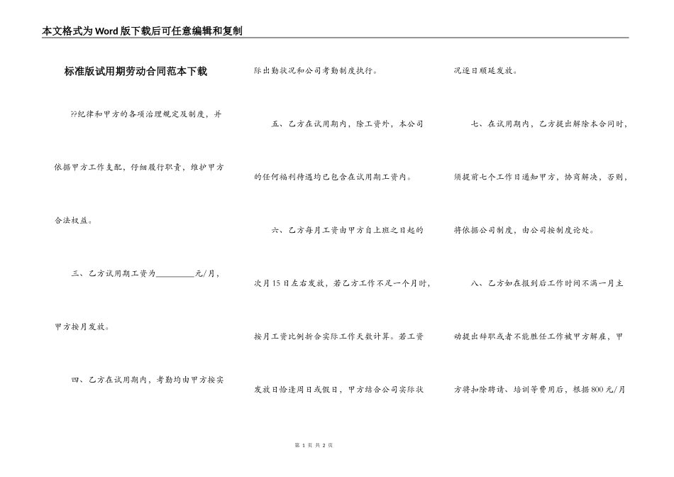 标准版试用期劳动合同范本下载_第1页