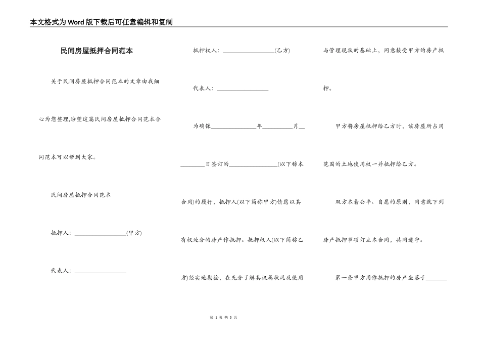 民间房屋抵押合同范本_第1页