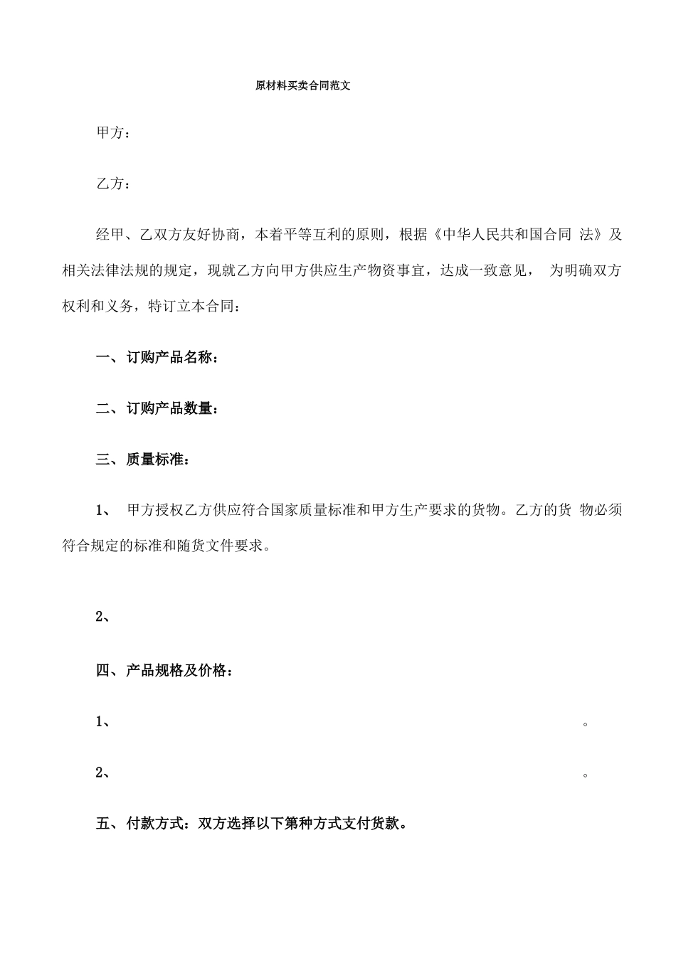 原材料买卖合同范文_第1页