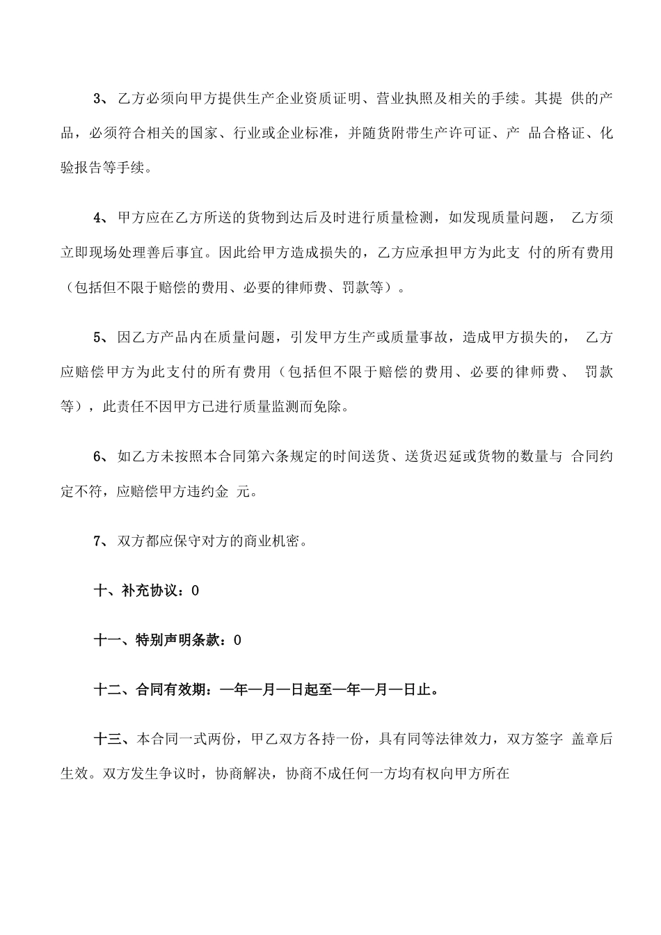 原材料买卖合同范文_第3页
