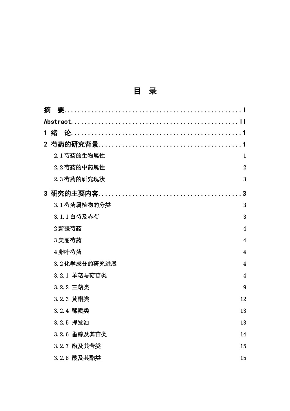 芍药属植物化学成分的研究进展分析研究 制药工程专业_第3页