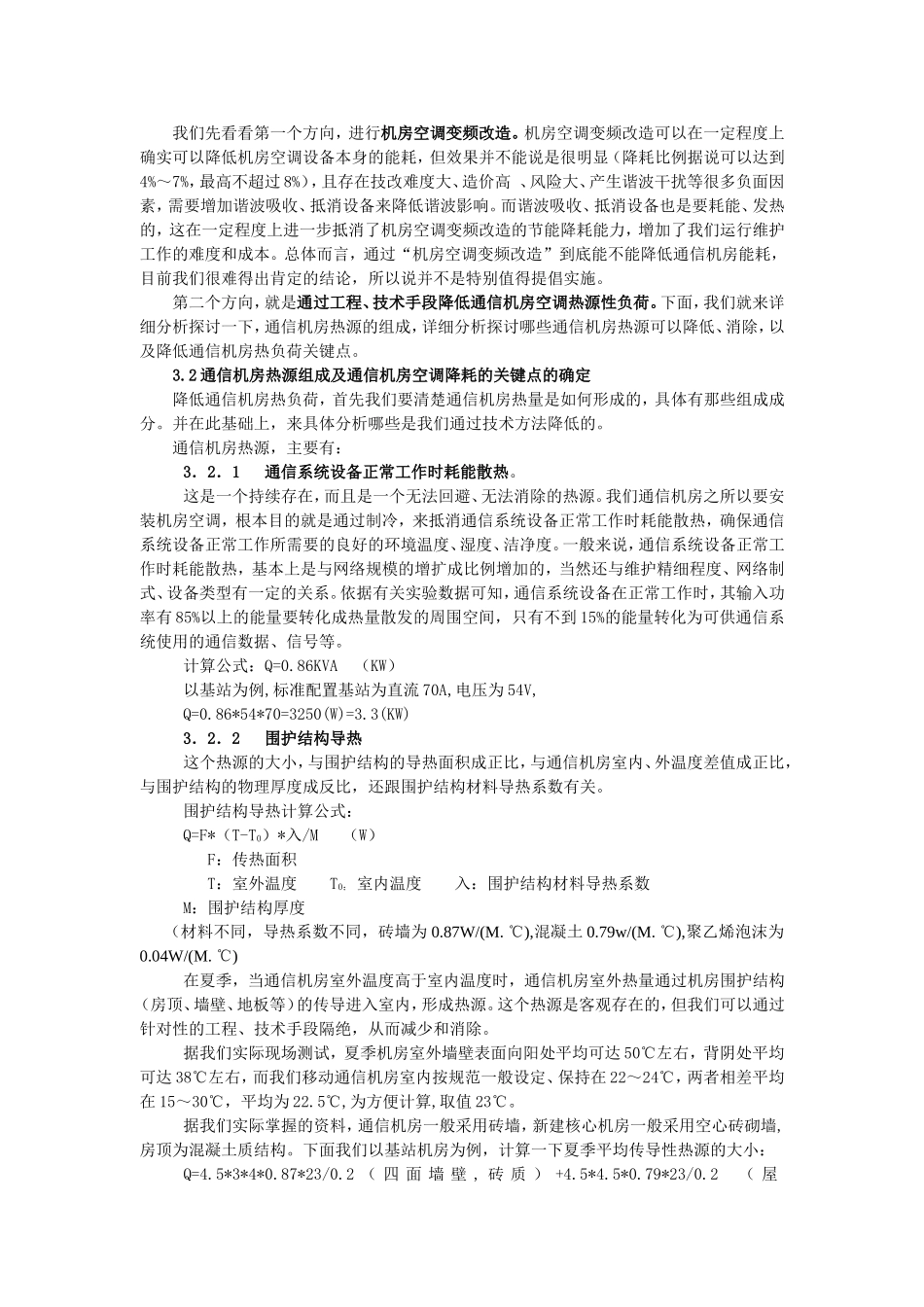 通信机房节能改造实施方案_第2页