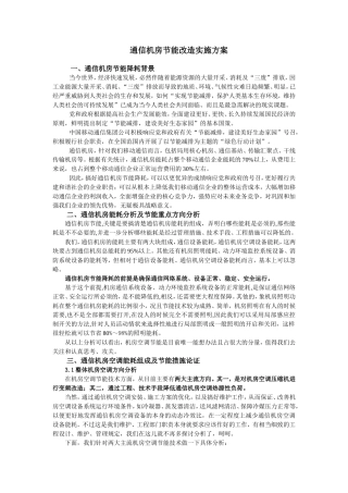 通信机房节能改造实施方案
