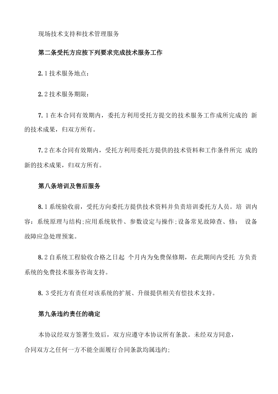 安防监控系统服务合同范文_第2页