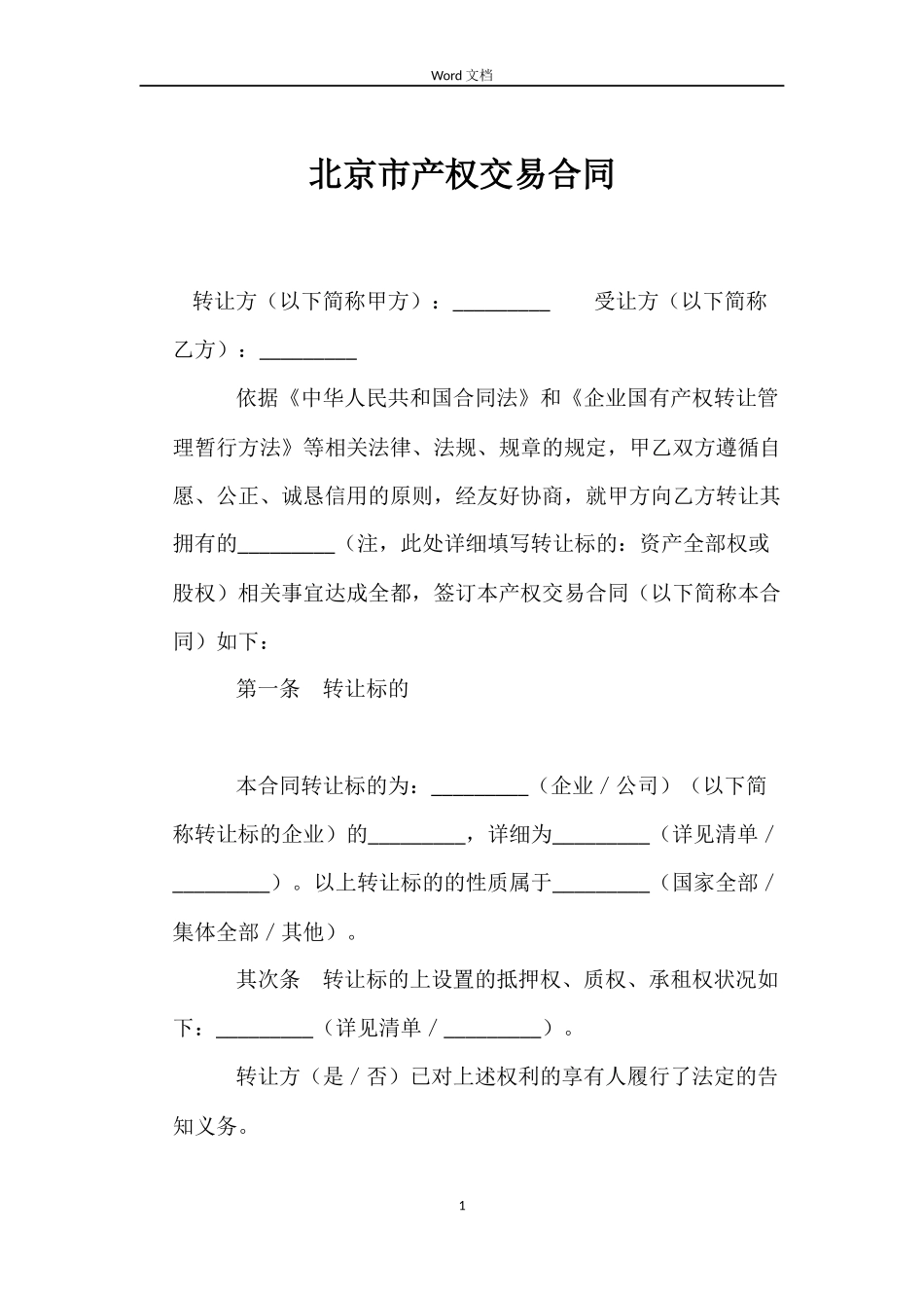 北京市产权交易合同_第1页