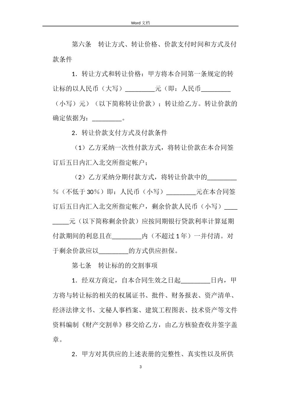 北京市产权交易合同_第3页