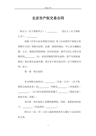 北京市产权交易合同