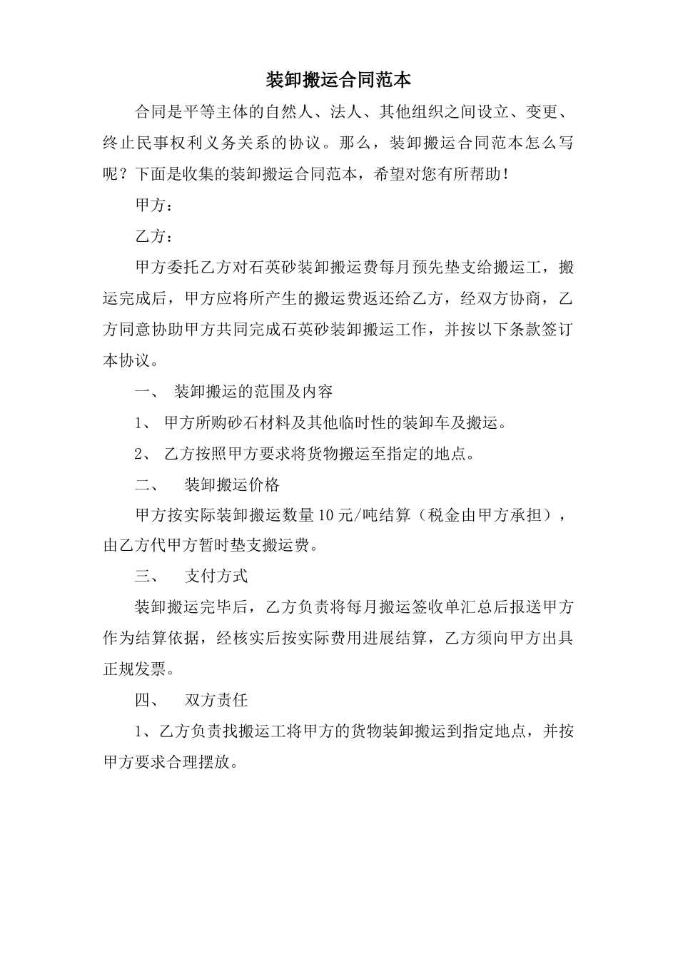 装卸搬运合同范本_第1页