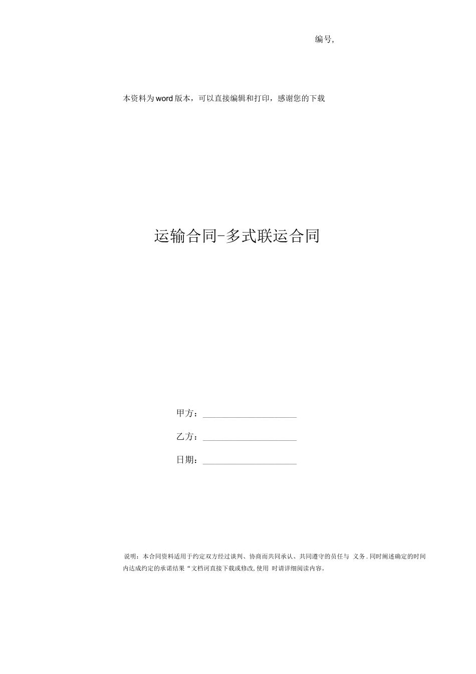 运输合同-多式联运合同_第1页