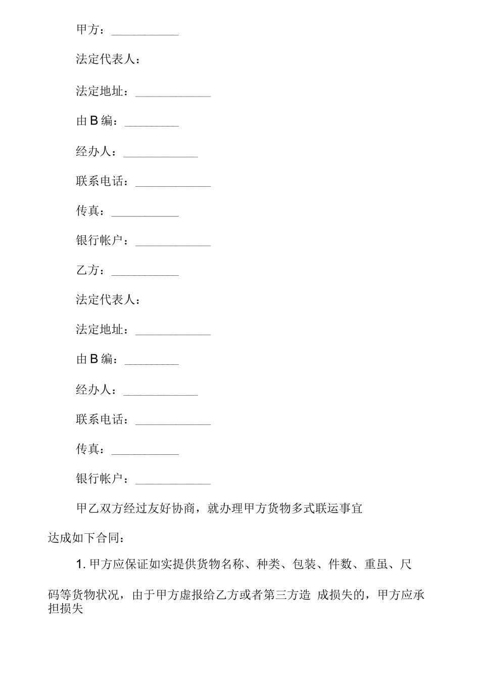 运输合同-多式联运合同_第2页