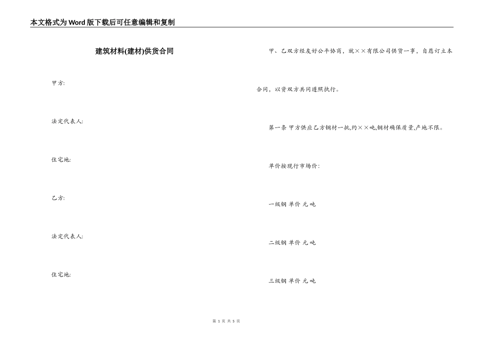 建筑材料(建材)供货合同_第1页