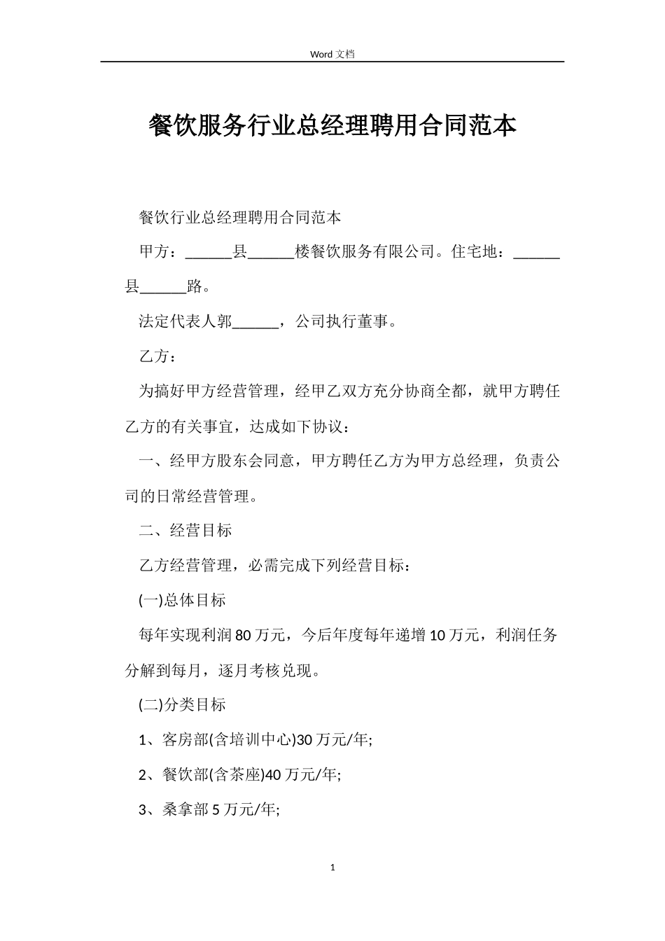 餐饮服务行业总经理聘用合同_第1页