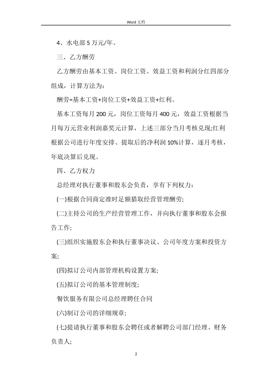 餐饮服务行业总经理聘用合同_第2页