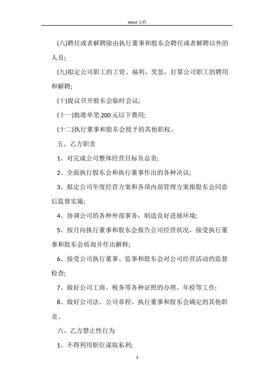 餐饮服务行业总经理聘用合同_第3页