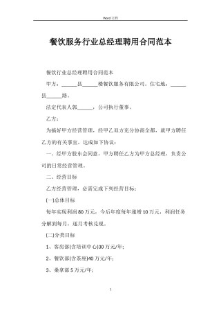 餐饮服务行业总经理聘用合同