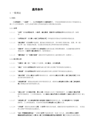 FIDIC设计采购施工交钥匙工程合同条件