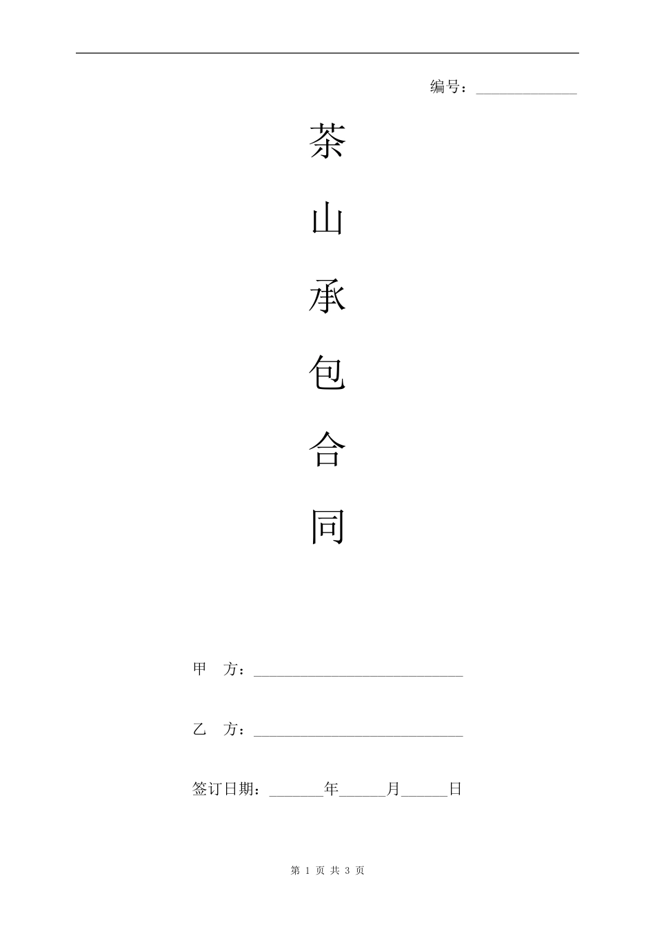 茶山承包协议合同_第1页