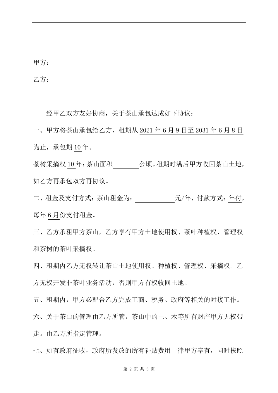 茶山承包协议合同_第2页