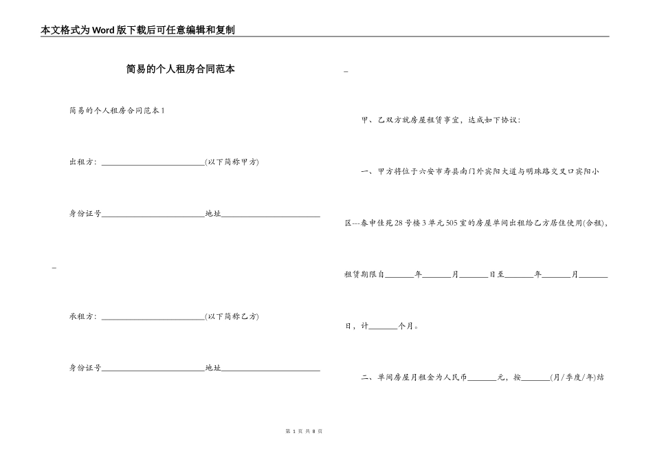 简易的个人租房合同范本_第1页