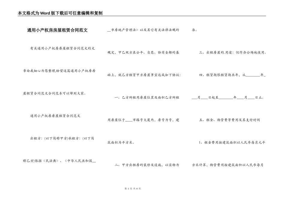 通用小产权房房屋租赁合同范文_第1页