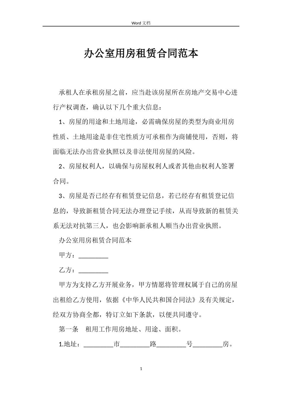 办公室用房租赁合同_第1页