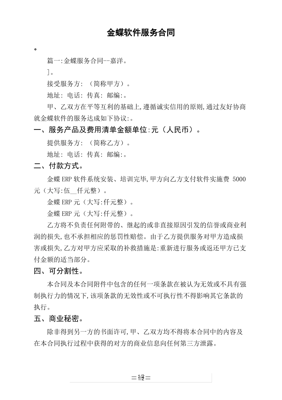 金蝶软件服务合同_第1页