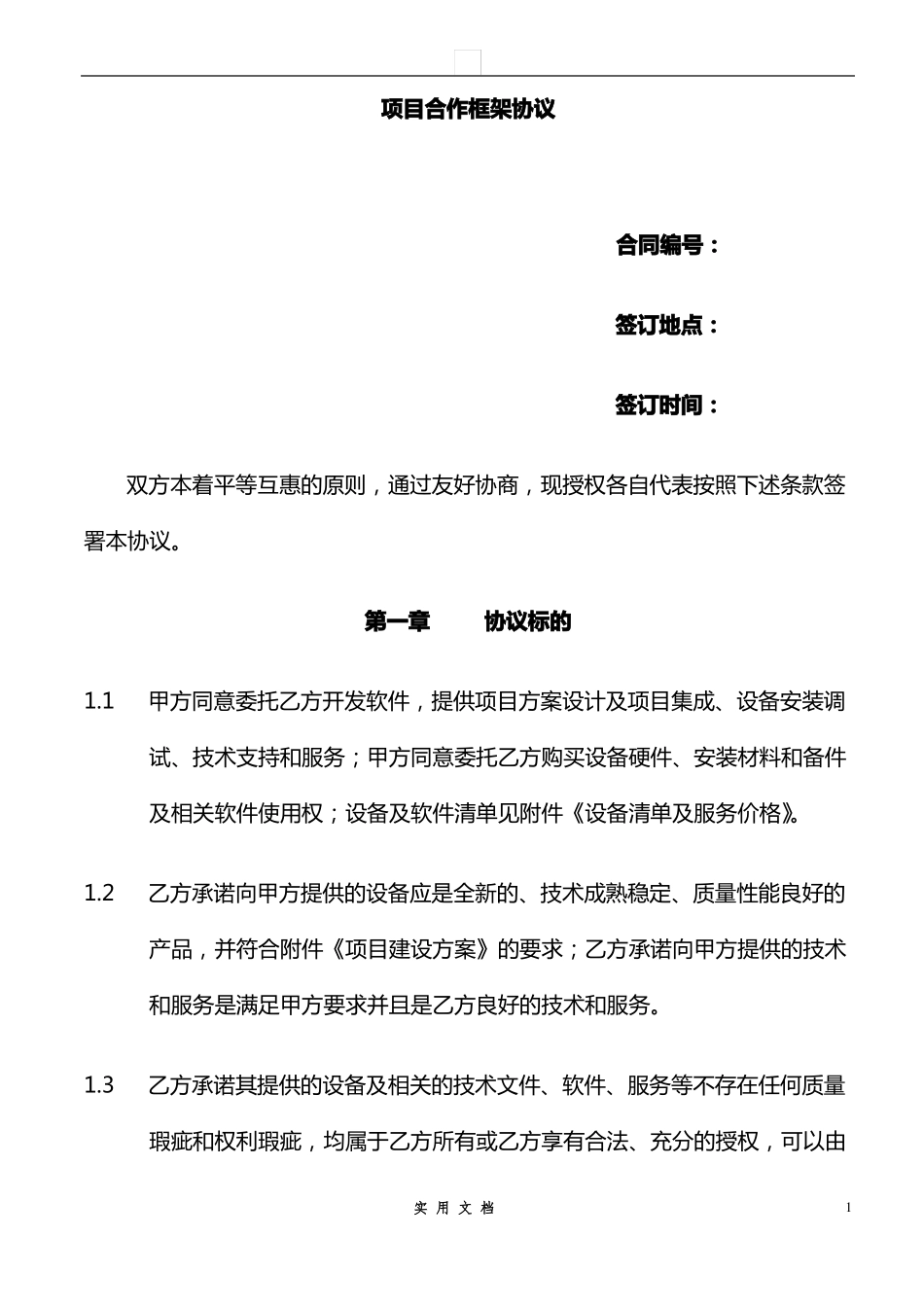 合同普及---项目合作框架协议_第1页