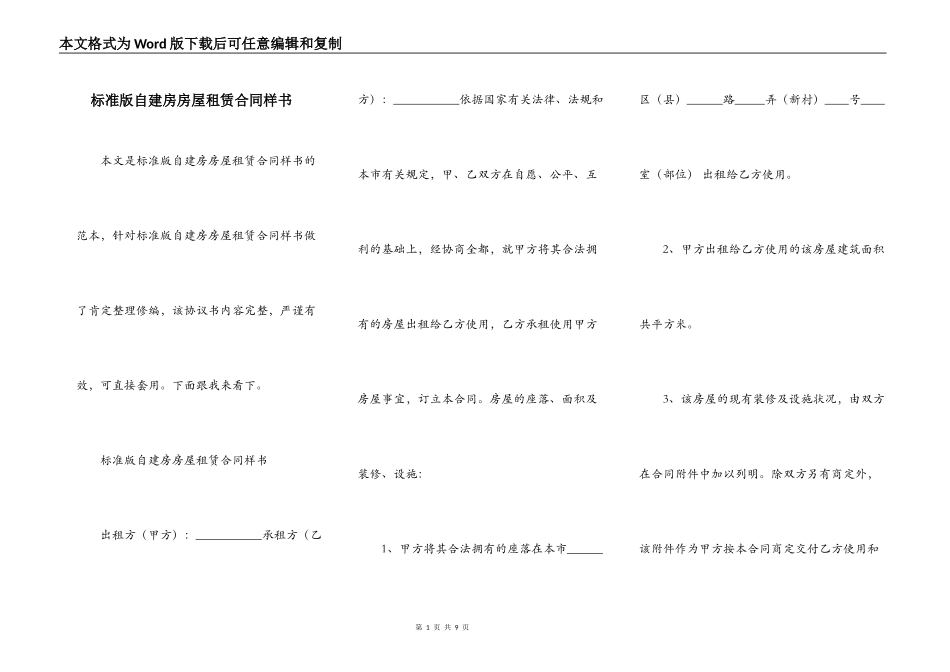 标准版自建房房屋租赁合同样书_第1页