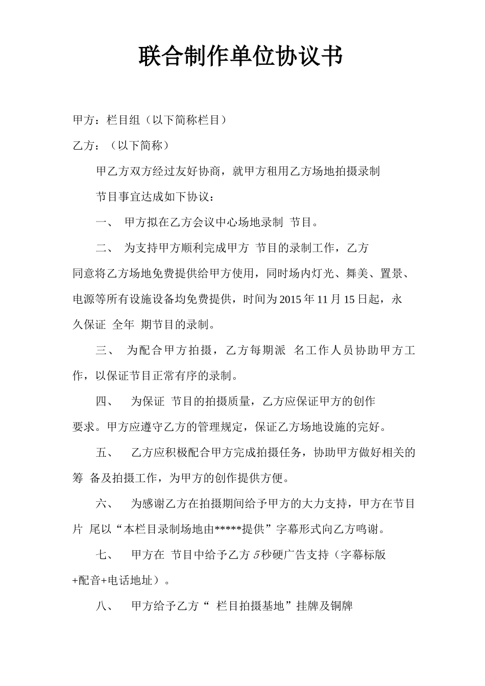 电视节目租用拍摄场地合同书_第1页