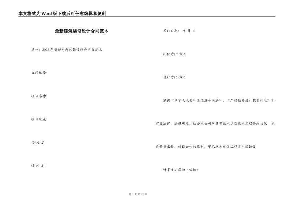 最新建筑装修设计合同范本_第1页