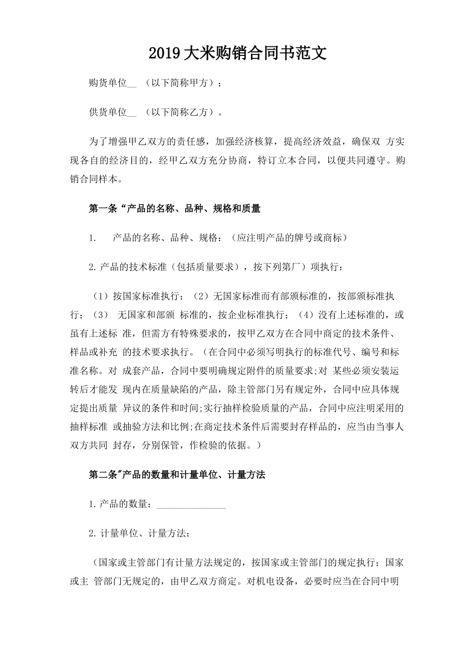 大米购销合同协议书_第1页