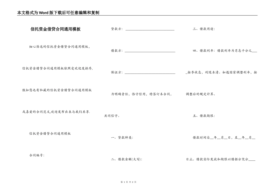 信托资金借贷合同通用模板_第1页